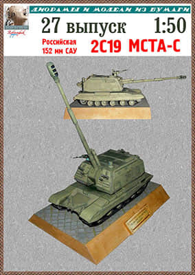 [Robototehnik 027] 2S19 Msta-S-52纸模网 - 海量纸模型图纸下载