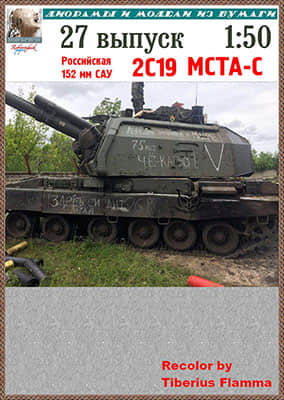 [Robototehnik 027] 2S19 Msta-S重涂版-52纸模网 - 海量纸模型图纸下载