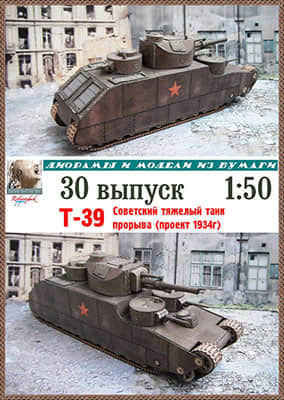 [Robototehnik 030] T-39-52纸模网 - 海量纸模型图纸下载