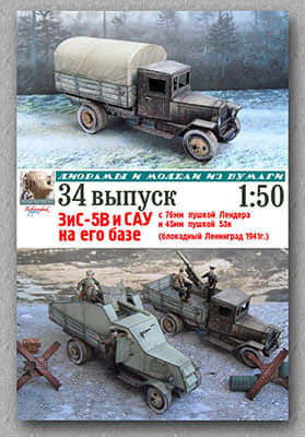 [Robototehnik 034] ZiS-5 SAU-52纸模网 - 海量纸模型图纸下载