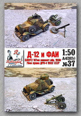 [Robototehnik 037] D-12, FAI-52纸模网 - 海量纸模型图纸下载