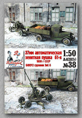 [Robototehnik 038] 37 mm 61-K, ZiS-5-52纸模网 - 海量纸模型图纸下载