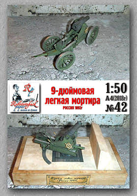 [Robototehnik 042] 9-inch light mortar 1892-52纸模网 - 海量纸模型图纸下载