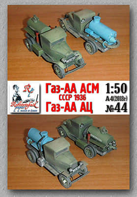 [Robototehnik 044] GAZ-AA ASM, GAZ-AA AC-52纸模网 - 海量纸模型图纸下载