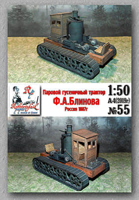 [Robototehnik 055] Blinov Tractor-52纸模网 - 海量纸模型图纸下载