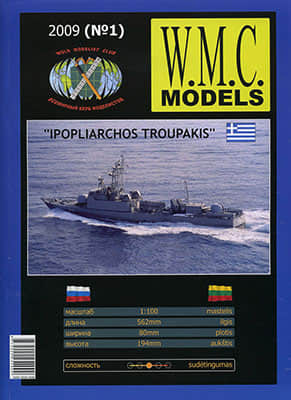 [WMC 001] Ipopliarchos Troupakis-52纸模网 - 海量纸模型图纸下载