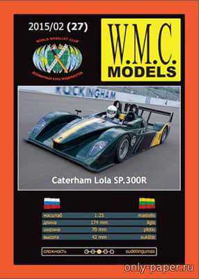 [WMC 027] Caterham Lola SP.300R-52纸模网 - 海量纸模型图纸下载