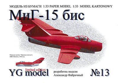 [YG Model 013] MiG-15 bis A4版-52纸模网 - 海量纸模型图纸下载