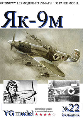 [YG Model 022] Yak-9M重涂版-52纸模网 - 海量纸模型图纸下载