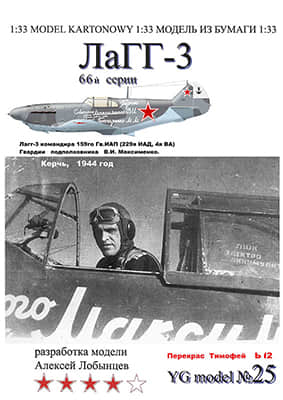 [YG Model 025] LaGG-3重涂版-52纸模网 - 海量纸模型图纸下载