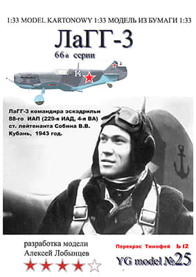 [YG Model 025] LaGG-3重涂版-52纸模网 - 海量纸模型图纸下载