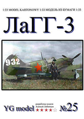 [YG Model 025] LaGG-3重涂版-52纸模网 - 海量纸模型图纸下载