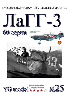 [YG Model 025] LaGG-3重涂版-52纸模网 - 海量纸模型图纸下载