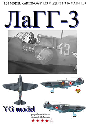 [YG Model 025] LaGG-3重涂版-52纸模网 - 海量纸模型图纸下载