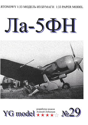[YG Model 029] La-5FN-52纸模网 - 海量纸模型图纸下载