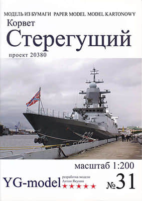 [YG Model 031] Steregushchiy pr.20380-52纸模网 - 海量纸模型图纸下载