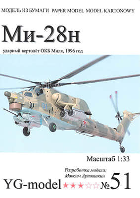 [YG Model 051] Mi-28N-52纸模网 - 海量纸模型图纸下载