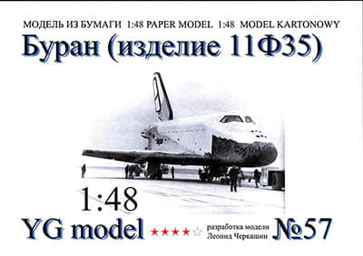 [YG Model 057] Buran-52纸模网 - 海量纸模型图纸下载