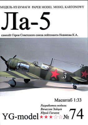 [YG Model 074] La-5-52纸模网 - 海量纸模型图纸下载