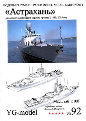 [YG Model 092] Astrakhan Project 21630-52纸模网 - 海量纸模型图纸下载