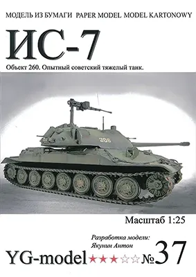 [YG Model 037] IS-7-52纸模网 - 海量纸模型图纸下载