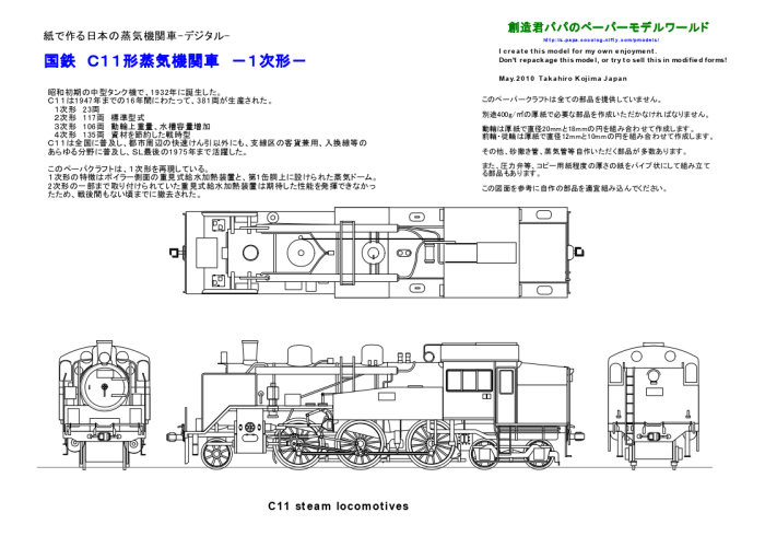 [创造君] 日本国铁C11型蒸汽机车-52纸模网 - 海量纸模型图纸下载