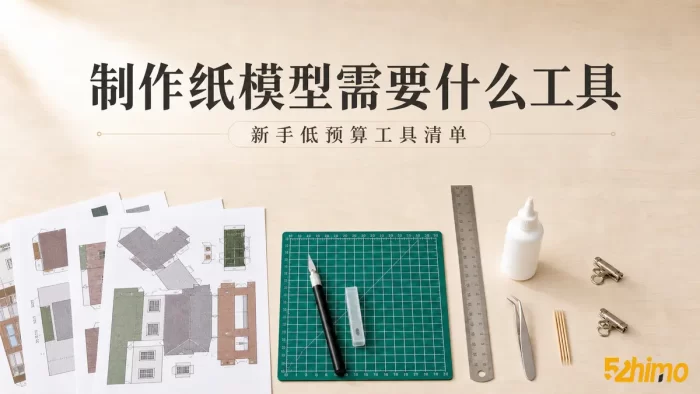 纸模型制作需要什么工具？新手低预算工具清单-52纸模网 - 海量纸模型图纸下载