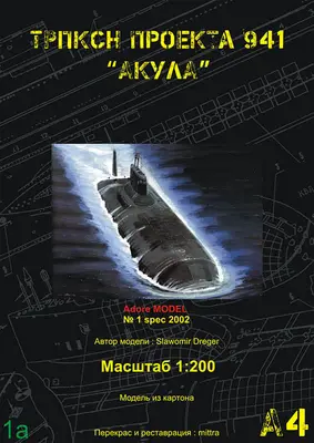[Adore Model 2002-01SP] Typhon Class Submarine A4重绘版-52纸模网 - 海量纸模型图纸下载