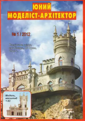 [JMA 2012-01] Swallow's Nest-52纸模网 - 海量纸模型图纸下载