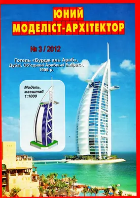 [JMA 2012-03] Burdg Al Arab-52纸模网 - 海量纸模型图纸下载