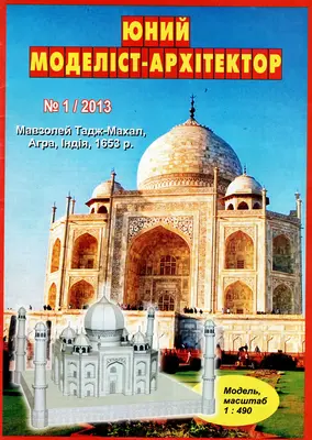 [JMA 2013-01] Taj Mahal-52纸模网 - 海量纸模型图纸下载