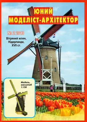 [JMA 2013-02] Windmill Netherlands XVII Century-52纸模网 - 海量纸模型图纸下载
