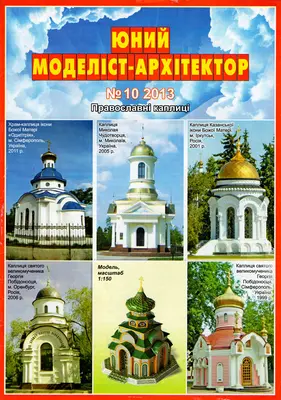 [JMA 2013-10] Orthodox chapels-52纸模网 - 海量纸模型图纸下载