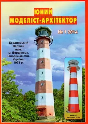 [JMA 2014-01] Berdyansk Upper Lighthouse-52纸模网 - 海量纸模型图纸下载