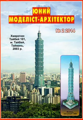 [JMA 2014-02] Taibei 101-52纸模网 - 海量纸模型图纸下载