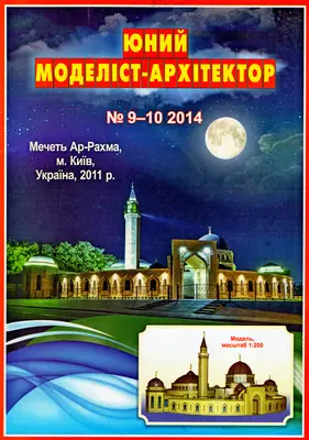 [JMA 2014-09-10] Ar-Rahma Mosque, Kyiv-52纸模网 - 海量纸模型图纸下载