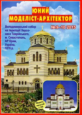 [JMA 2015-09-10] St. Vladimir's Cathedral, Sevastopol-52纸模网 - 海量纸模型图纸下载