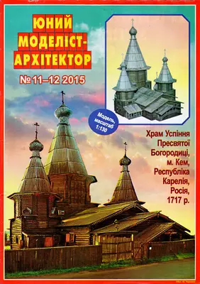 [JMA 2015-11-12] Cathedral of the Assumption of the Blessed Virgin Mary, Kem, Karelia-52纸模网 - 海量纸模型图纸下载