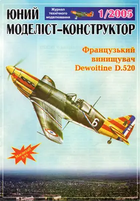 [JMK 2005-01] Dewoitine D.520-52纸模网 - 海量纸模型图纸下载