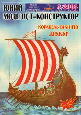 [JMK 2005-03] Drakar-52纸模网 - 海量纸模型图纸下载