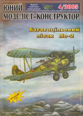 [JMK 2005-04] Po-2-52纸模网 - 海量纸模型图纸下载