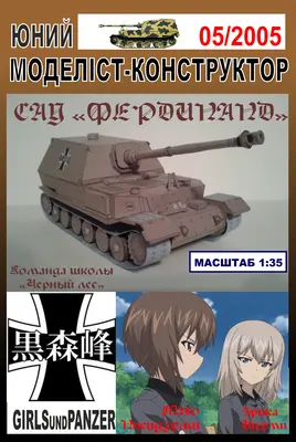 [JMK 2005-05] Ferdinand Girls and Panzer重涂版-52纸模网 - 海量纸模型图纸下载