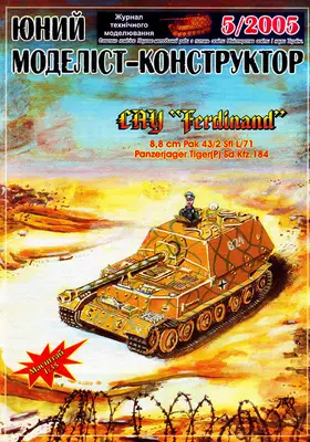 [JMK 2005-05] Ferdinand-52纸模网 - 海量纸模型图纸下载