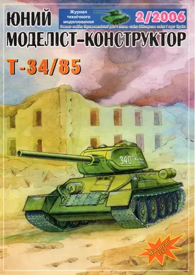 [JMK 2006-02] T-34/85-52纸模网 - 海量纸模型图纸下载