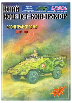 [JMK 2006-06] BTR-40-52纸模网 - 海量纸模型图纸下载