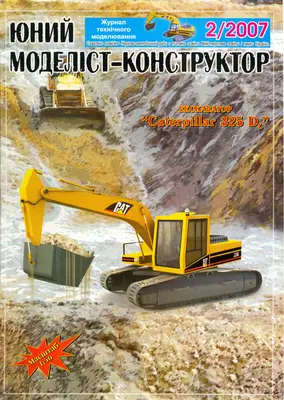 [JMK 2007-02] Caterpillar 325D-52纸模网 - 海量纸模型图纸下载