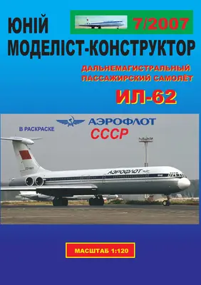 [JMK 2007-07] IL-62 Aeroflot USSR矢量重绘版-52纸模网 - 海量纸模型图纸下载
