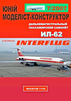 [JMK 2007-07] IL-62 Interflug矢量重绘版-52纸模网 - 海量纸模型图纸下载