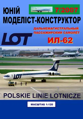 [JMK 2007-07] IL-62 LOT矢量重绘版-52纸模网 - 海量纸模型图纸下载