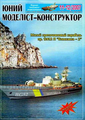 [JMK 2007-11-12] pr. 1241.2 P Bliskavka-2-52纸模网 - 海量纸模型图纸下载